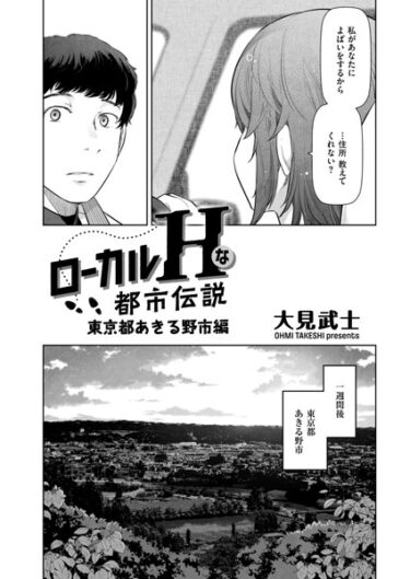 【無料立ち読み】ローカルHな都市伝説 東京都あきる野市編 b390bleed03931