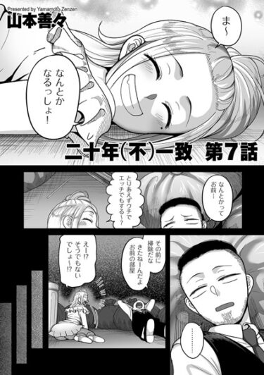 【無料立ち読み】二十年（不）一致 第7話 b390bleed03954