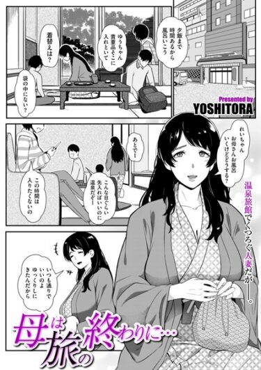 【無料立ち読み】母は旅の終わりに… b390bleed03984