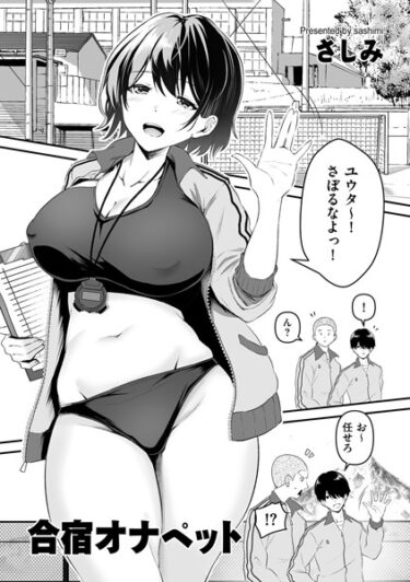 【無料立ち読み】合宿オナペット b390bleed03987