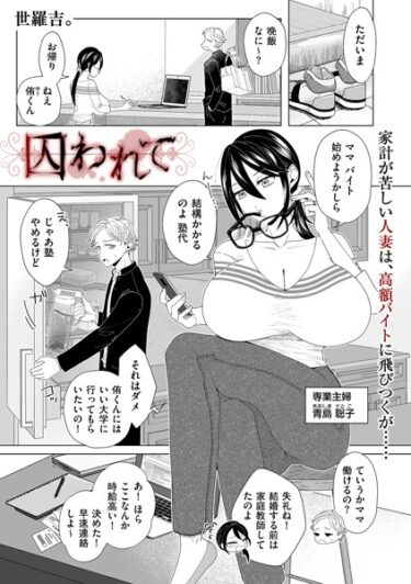 【無料立ち読み】囚われて b390bleed03988