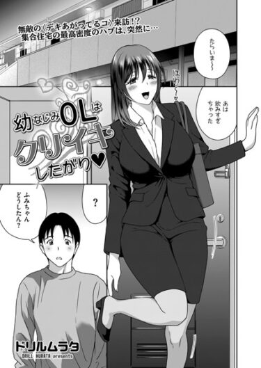 【無料立ち読み】幼なじみOLはクリイキしたがり b390bleed03992