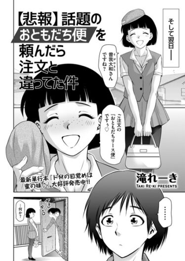 【無料立ち読み】【悲報】話題のおともだち便を頼んだら注文と違ってた件 b390bleed03994