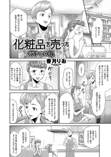 【無料立ち読み】化粧品を売っただけなのに b390bleed03998