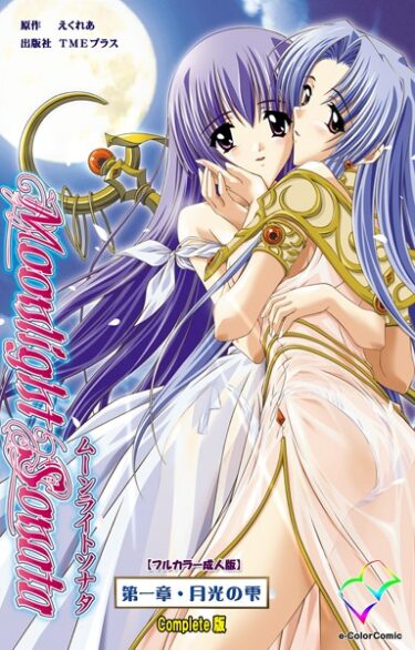 【無料立ち読み】Moonlight Sonataシリーズ Complete版【フルカラー成人版】 b401btmep08398