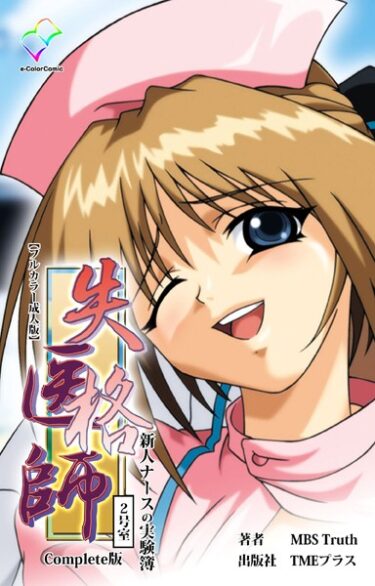 【無料立ち読み】失格医師シリーズ Complete版【フルカラー成人版】 b401btmep08400