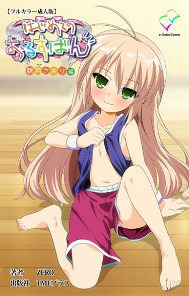 【無料立ち読み】はじめてのおるすばんシリーズ b401btmep09567