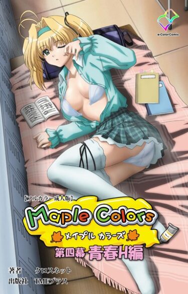 【無料立ち読み】Maple Colorsシリーズ b401btmep09569