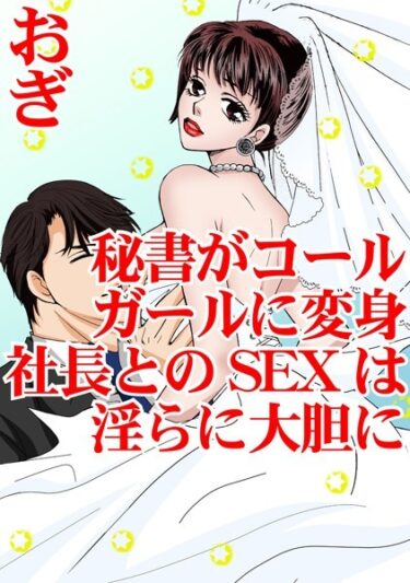 【無料立ち読み】秘書がコールガールに変身 社長とのSEXは淫らに大胆に b403assog09573