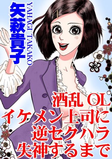 【無料立ち読み】酒乱OL イケメン上司に逆セクハラ 失神するまで b403assog09669