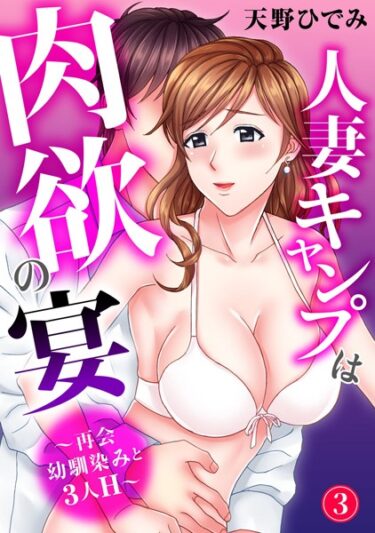 【無料立ち読み】人妻キャンプは肉欲の宴〜再会幼馴染みと3人H〜 3 b403assog09871