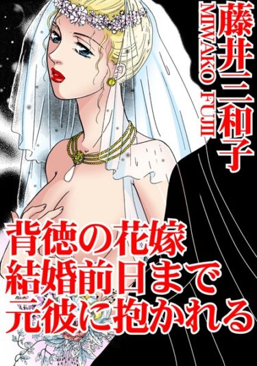 【無料立ち読み】背徳の花嫁 結婚前日まで元彼に抱かれる b403assog09890