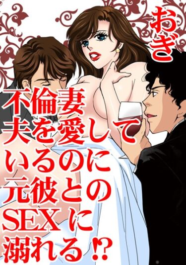 【無料立ち読み】不倫妻 夫を愛しているのに元彼とのSEXに溺れる！？ b403assog09906