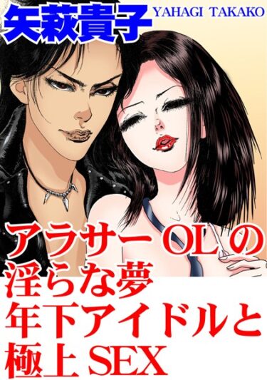 【無料立ち読み】アラサーOLの淫らな夢 年下アイドルと極上SEX b403assog09989