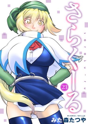 【無料立ち読み】さらくーる 23 b403assog10036