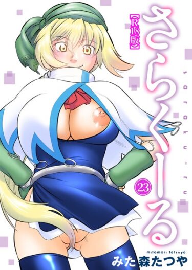 【無料立ち読み】さらくーる【R18版】 23 b403assog10037