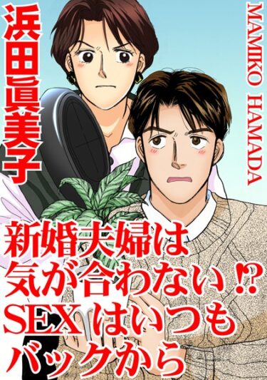 【無料立ち読み】新婚夫婦は気が合わない！？ SEXはいつもバックから b403assog10043