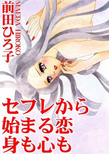 【無料立ち読み】セフレから始まる恋 身も心も b403assog10066