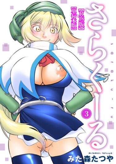 【無料立ち読み】さらくーる【R18版】【単行本版】 b403assog10075