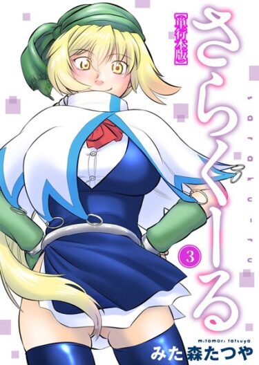 【無料立ち読み】さらくーる【単行本版】 b403assog10076