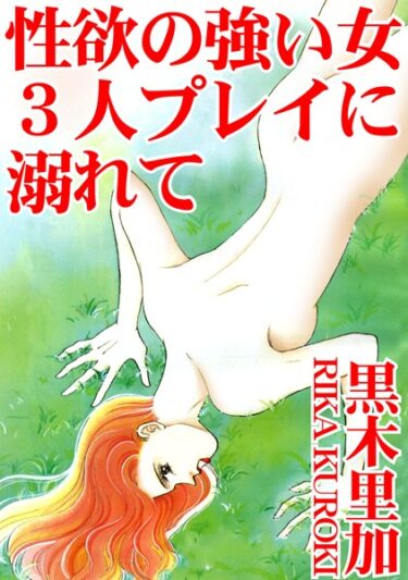 【無料立ち読み】性欲の強い女 3人プレイに溺れて b403assog10134