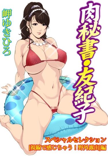 【無料立ち読み】肉秘書・友紀子スペシャルセレクション【視線で感じちゃう！野外露出】編 b403assog10194