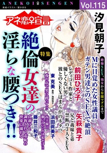 【無料立ち読み】アネ恋♀宣言 Vol.115 b403assog10218