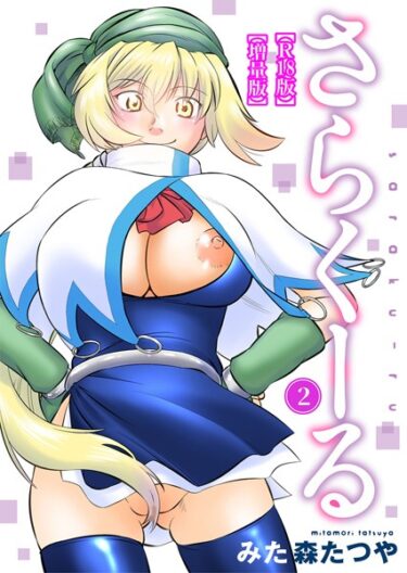【無料立ち読み】さらくーる【R18版】【増量版】 b403assog10243