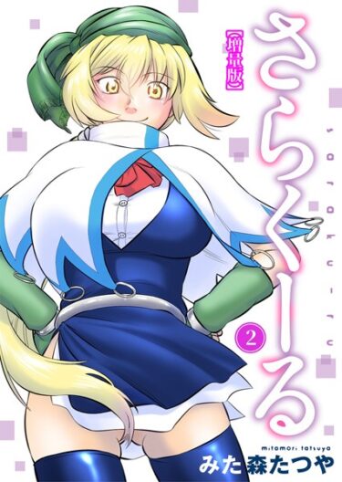 【無料立ち読み】さらくーる【増量版】 b403assog10244