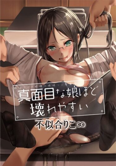 【無料立ち読み】真面目な娘ほど壊れやすい〜おさげで眼鏡の地味っこ委員長〜 b403assog10300