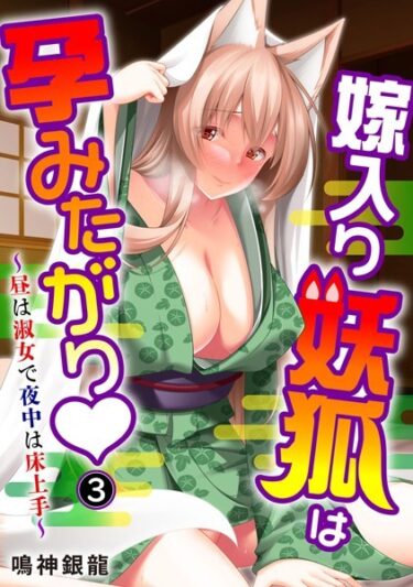 【無料立ち読み】嫁入り妖狐は孕みたがり〜昼は淑女で夜中は床上手〜 3 b403assog10405