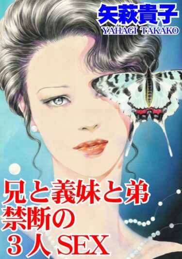 【無料立ち読み】兄と義妹と弟 禁断の3人SEX b403assog10407