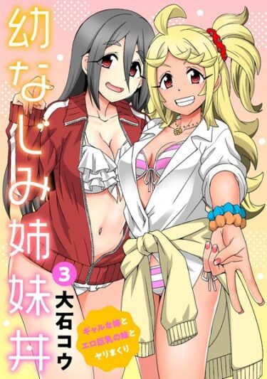 【無料立ち読み】幼なじみ姉妹丼〜ギャルな姉とエロ巨乳の妹とヤリまくり〜 3 b403assog10420