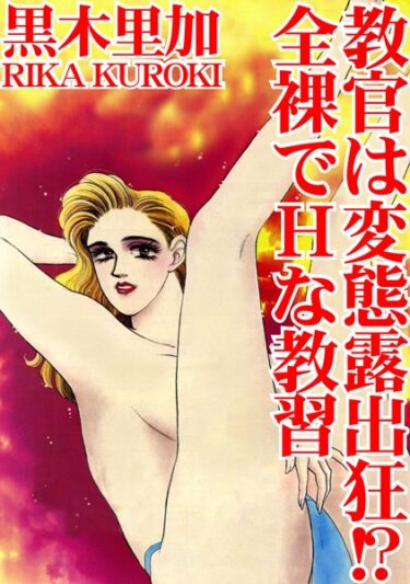 【無料立ち読み】教官は変態露出狂！？ 全裸でHな教習 b403assog10438