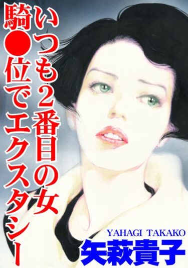 【無料立ち読み】いつも2番目の女 騎●位でエクスタシー b403assog10705