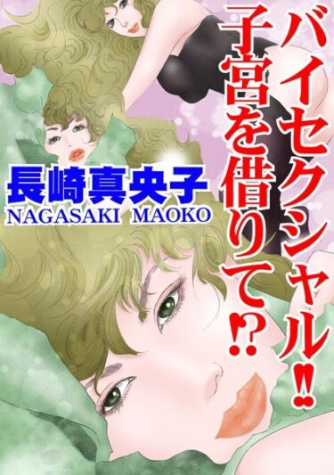 【無料立ち読み】バイセクシャル！！ 子宮を借りて！？ b403assog12478