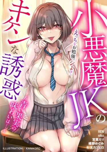 【無料立ち読み】小悪魔JKのキケンな誘惑〜青い果実の味わいは…〜 b403assog12499