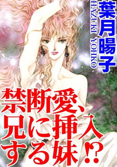 【無料立ち読み】禁断愛、兄に挿入する妹！？ b403assog13239