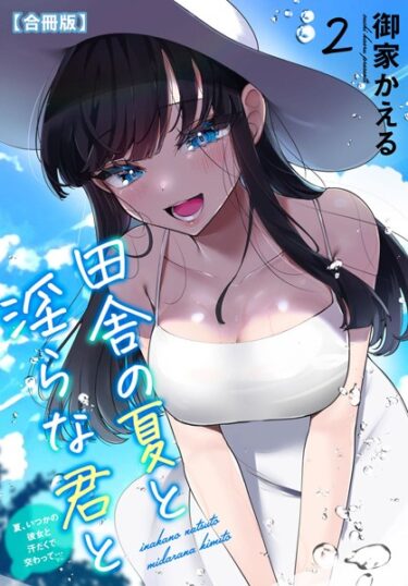 【無料立ち読み】田舎の夏と淫らな君と〜夏、いつかの彼女と汗だくで交わって…〜【合冊版】 b403assog13718