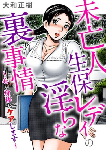 【無料立ち読み】未亡人生保レディの淫らな裏事情〜心も身体もケアします〜 b404adit03062