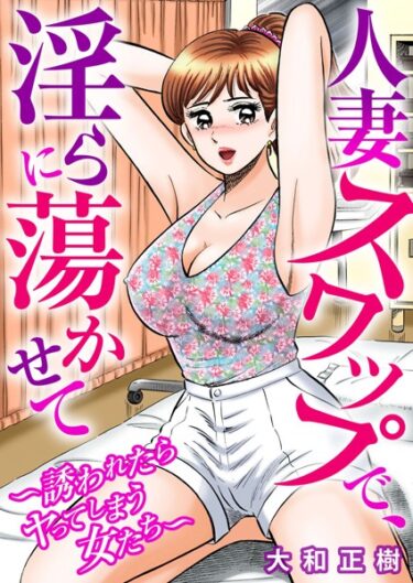 【無料立ち読み】人妻スワップで、淫らに蕩かせて〜誘われたらヤってしまう女たち〜 b404adit03441