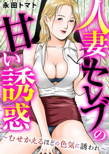 【無料立ち読み】人妻セレブの甘い誘惑〜むせかえるほどの色気に誘われ〜 b404adit03442