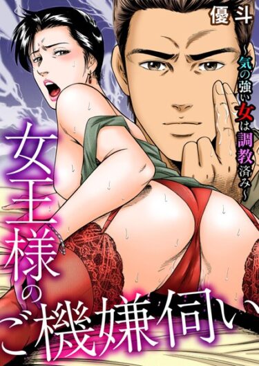 【無料立ち読み】女王様のご機嫌伺い〜気の強い女は調教済み〜 b404adit03735