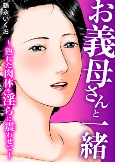 【無料立ち読み】お義母さんと一緒〜熟れた肉体を淫らに震わせて〜 b404adit04017