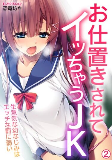 【無料立ち読み】お仕置きされてイッちゃうJK〜生意気な幼なじみはエッチな罰に弱い（2） b417abevy03134
