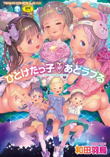 【無料立ち読み】ひとけたっ子あどラブる【FANZA限定特典付き】 b425aakkg00545