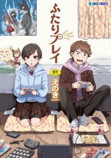 【無料立ち読み】ふたりプレイ【FANZA限定特典付き】 b425aakkg00556