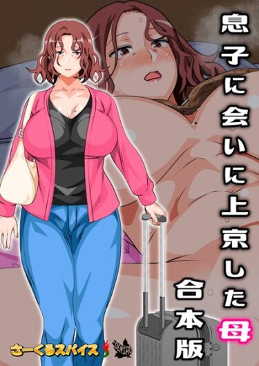 【無料立ち読み】息子に会いに上京した母 合本版 b454cmow02426