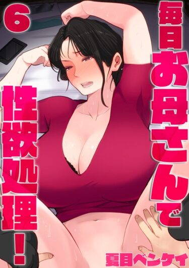 【無料立ち読み】毎日お母さんで性欲処理！6 b454cmow02736