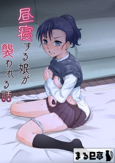 【無料立ち読み】昼寝する娘が襲われる話 b454cmow02925